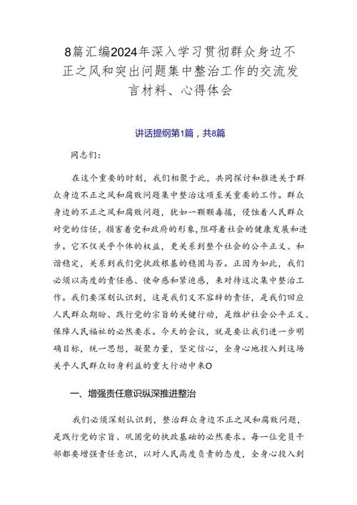 8篇汇编2024年深入学习贯彻群众身边不正之风和突出问题集中整治工作的交流发言材料、心得体会.docx