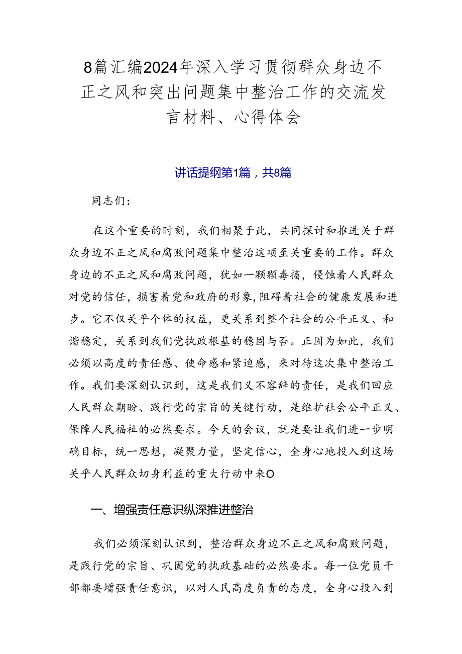8篇汇编2024年深入学习贯彻群众身边不正之风和突出问题集中整治工作的交流发言材料、心得体会.docx_第1页