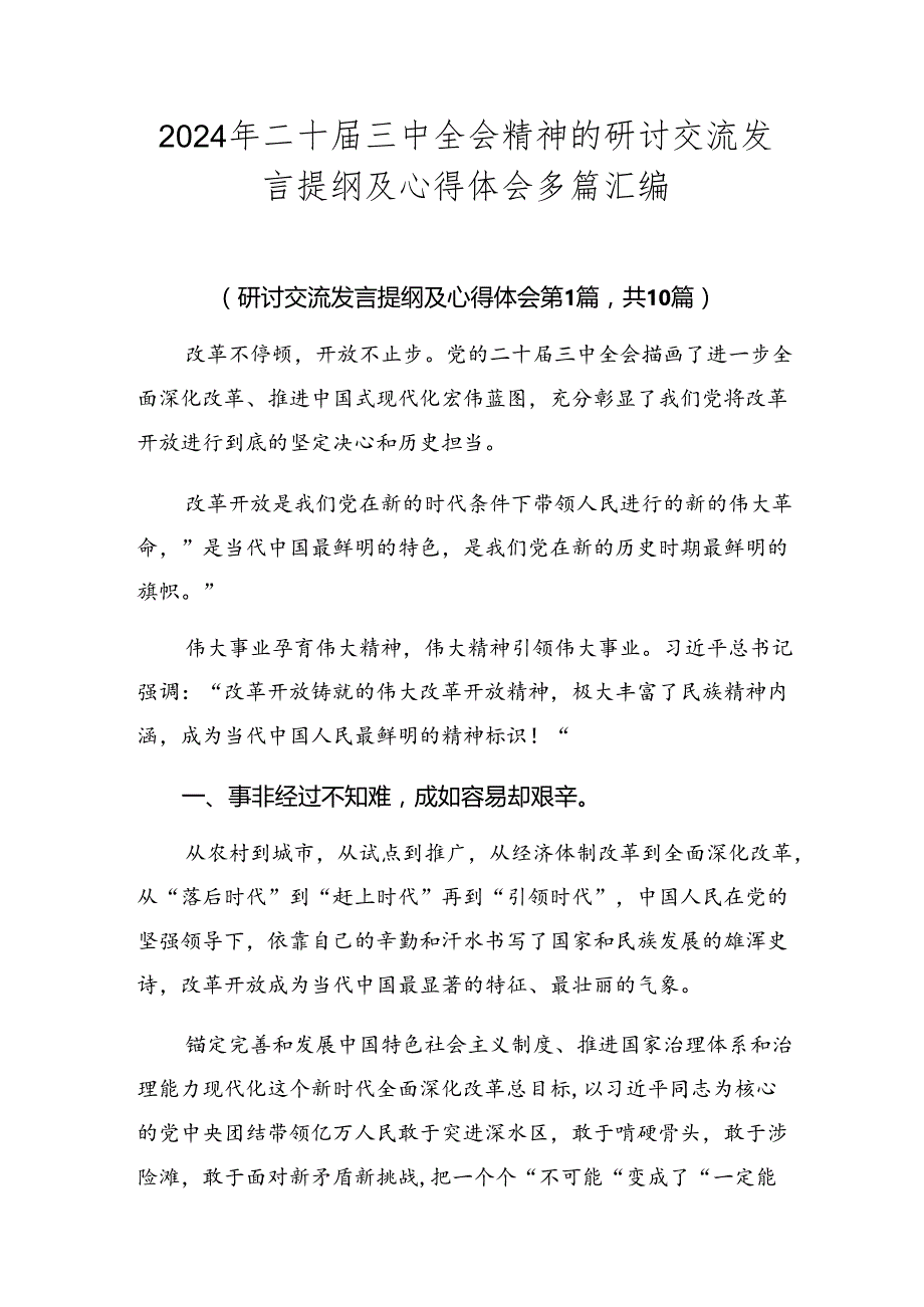 2024年二十三中全会精神的研讨交流发言提纲及心得体会多篇汇编.docx_第1页