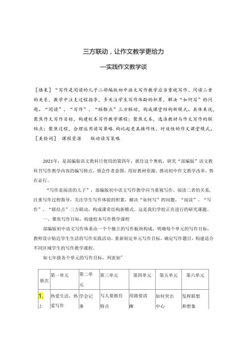 三方联动让作文教学更给力——实践作文教学谈 论文.docx
