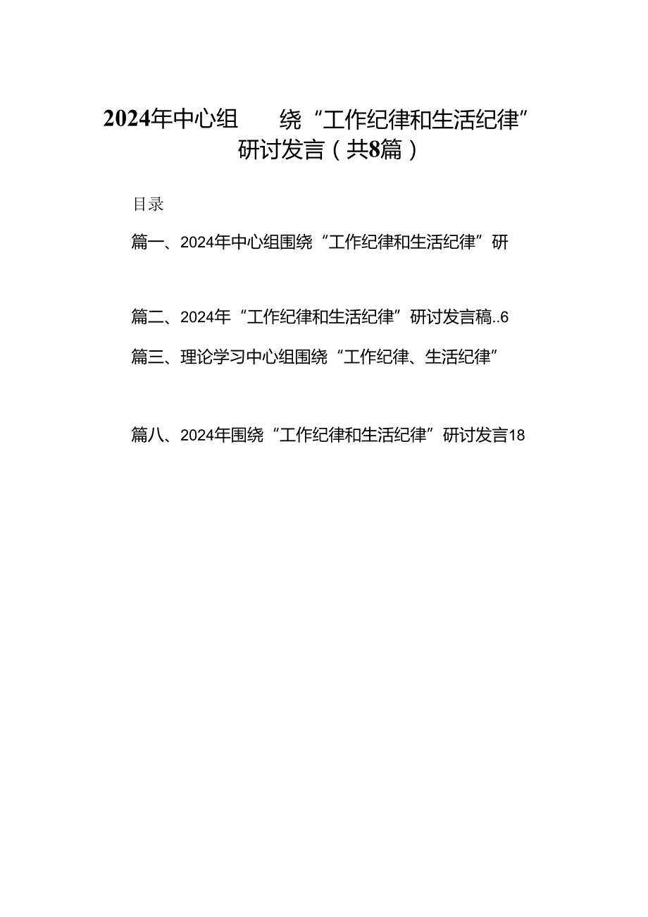 (八篇)2024年中心组围绕“工作纪律和生活纪律”研讨发言（精选）.docx_第1页