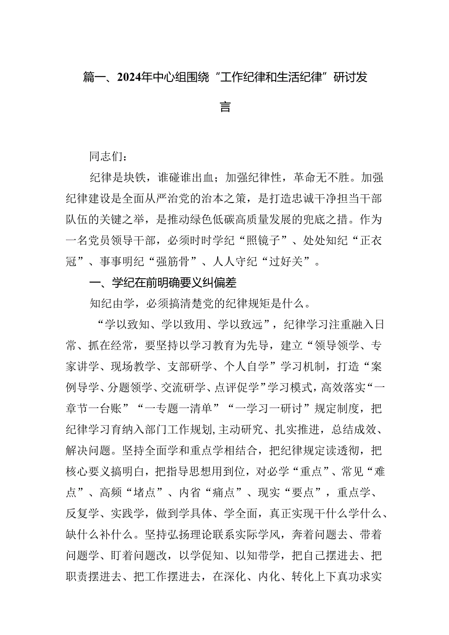 (八篇)2024年中心组围绕“工作纪律和生活纪律”研讨发言（精选）.docx_第2页