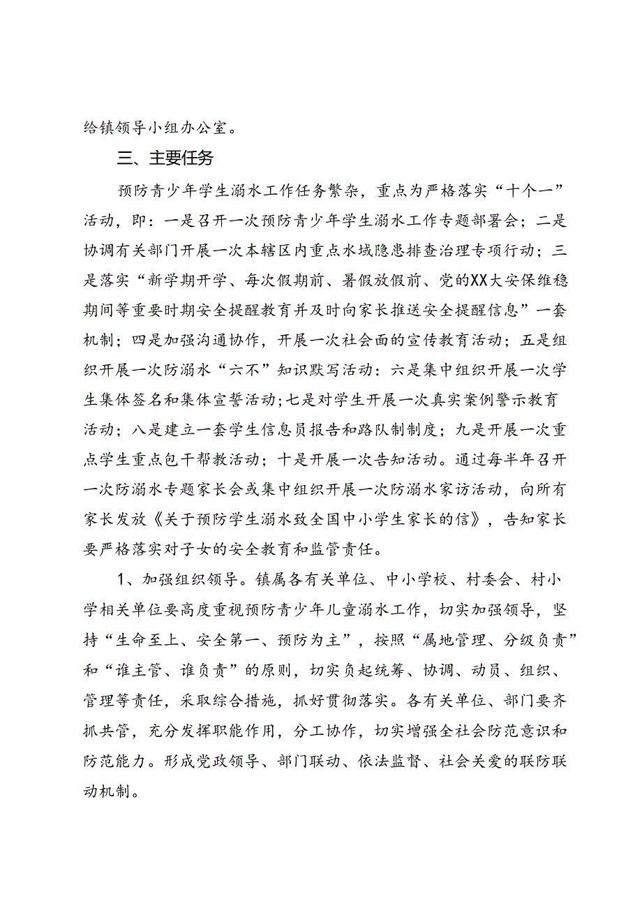 2024年X镇中小学校预防学生溺水工作实施方案(1).docx_第2页