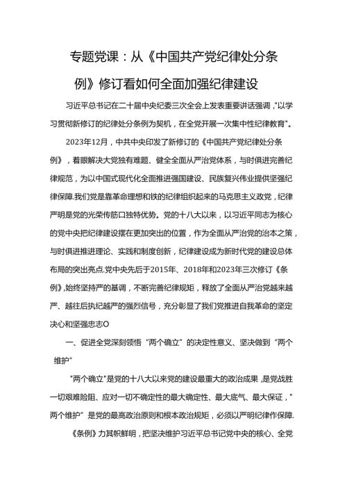 专题党课：从《中国共产党纪律处分条例》修订看如何全面加强纪律建设.docx