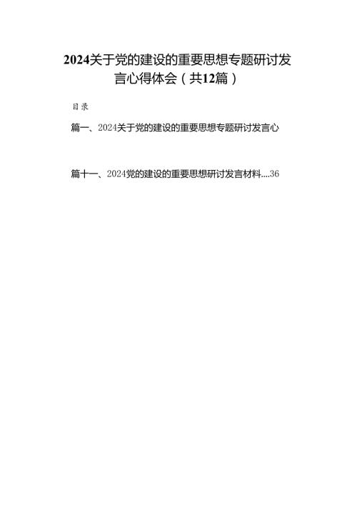 关于党的建设的重要思想专题研讨发言心得体会12篇(最新精选).docx
