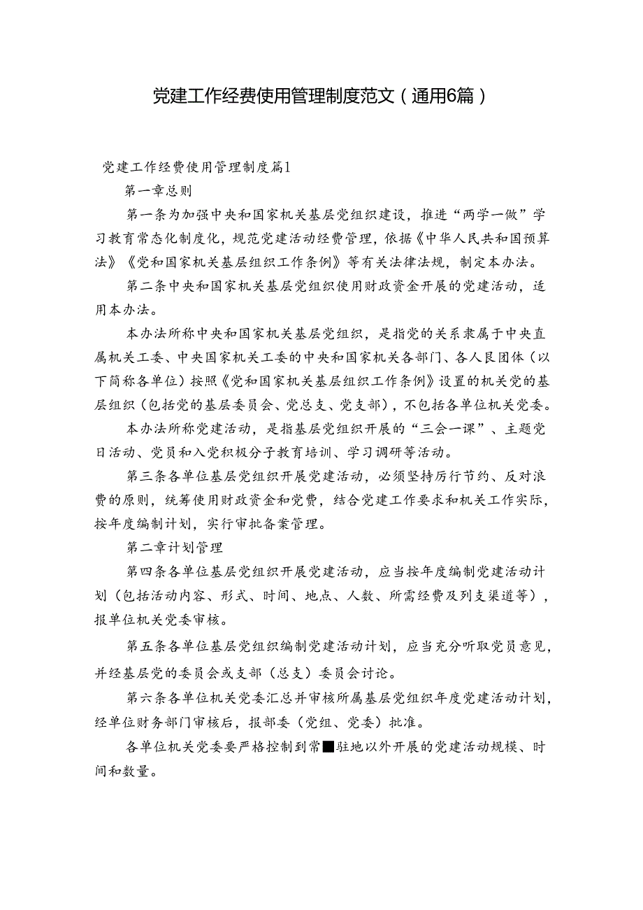 党建工作经费使用管理制度范文(通用6篇).docx_第1页