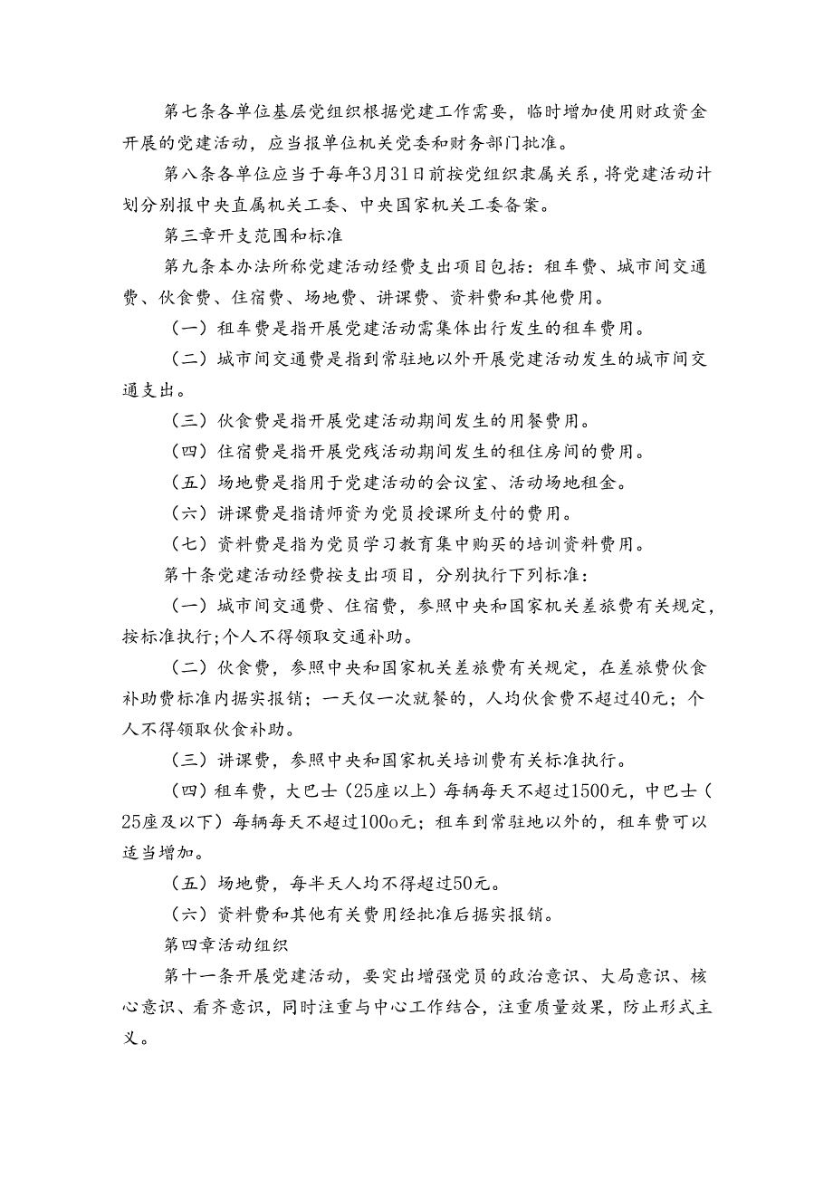党建工作经费使用管理制度范文(通用6篇).docx_第2页