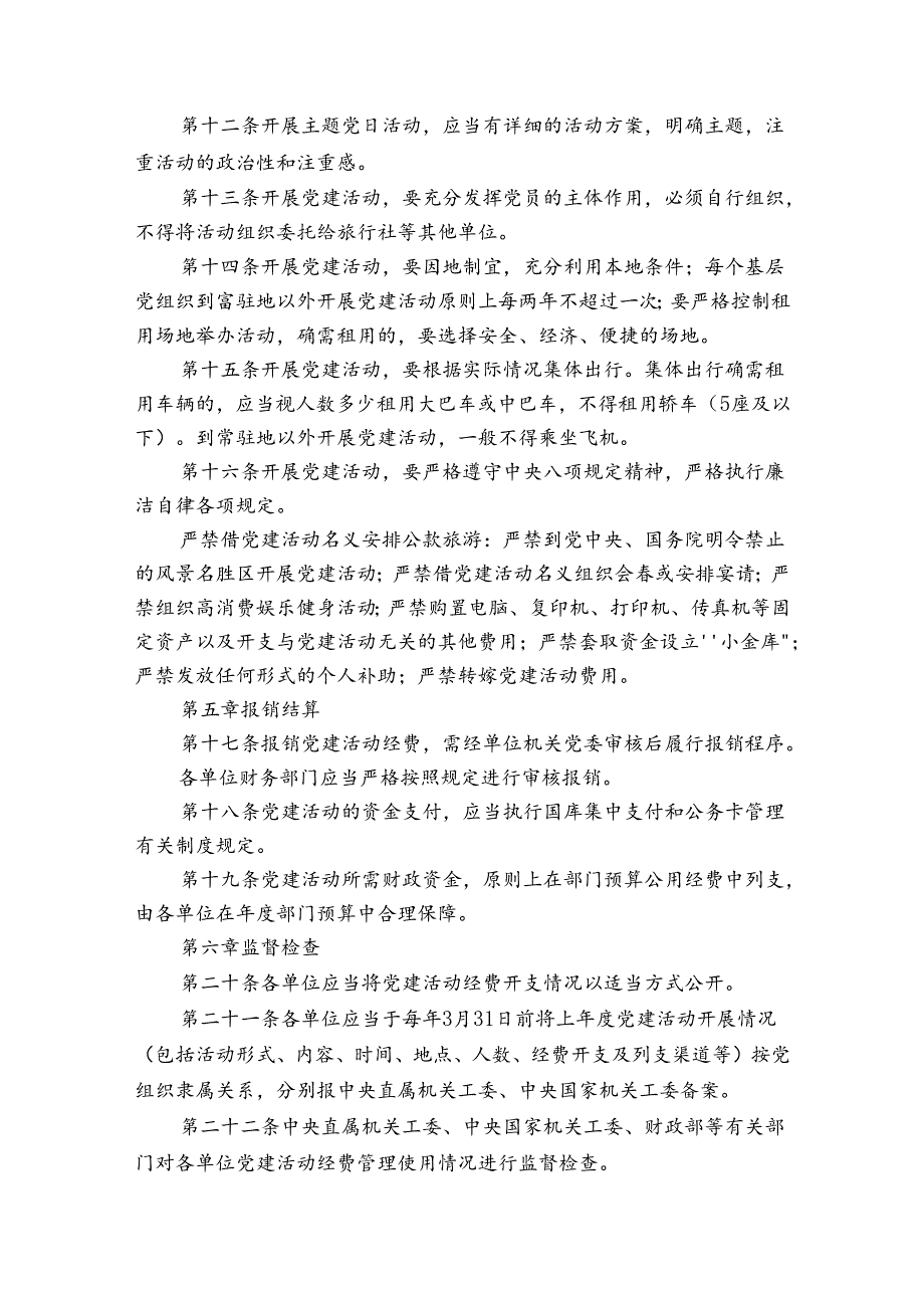 党建工作经费使用管理制度范文(通用6篇).docx_第3页