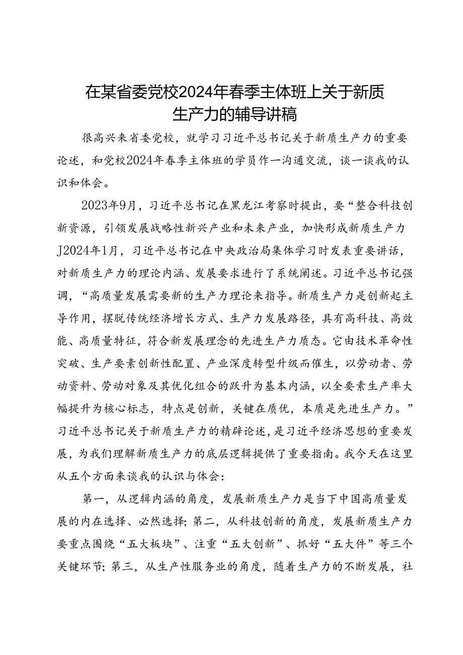 在某省委党校2024年季主体班上关于新质生产力的辅导讲稿.docx_第1页
