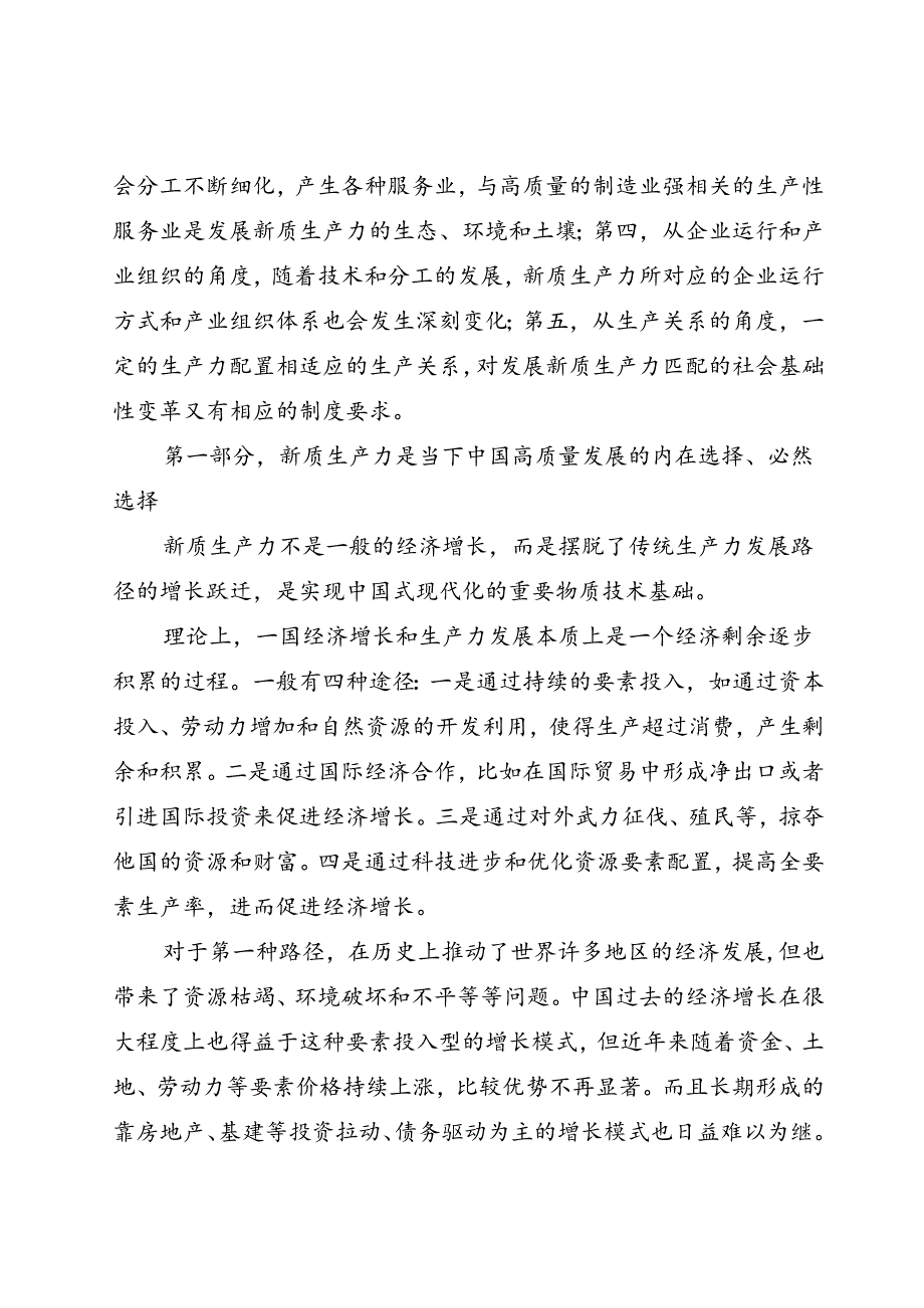 在某省委党校2024年季主体班上关于新质生产力的辅导讲稿.docx_第2页