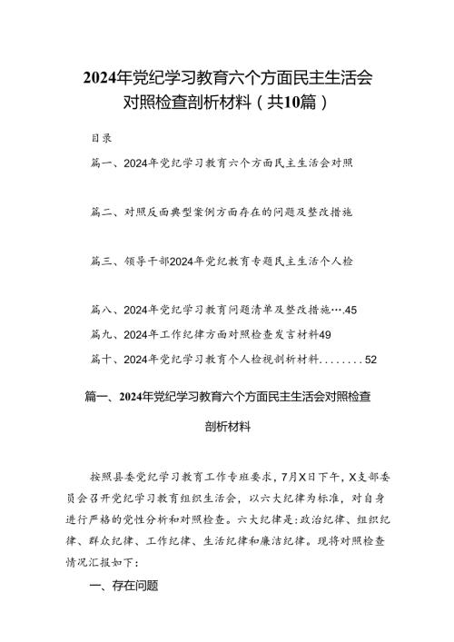 2024年党纪学习教育六个方面民主生活会对照检查剖析材料10篇（详细版）.docx