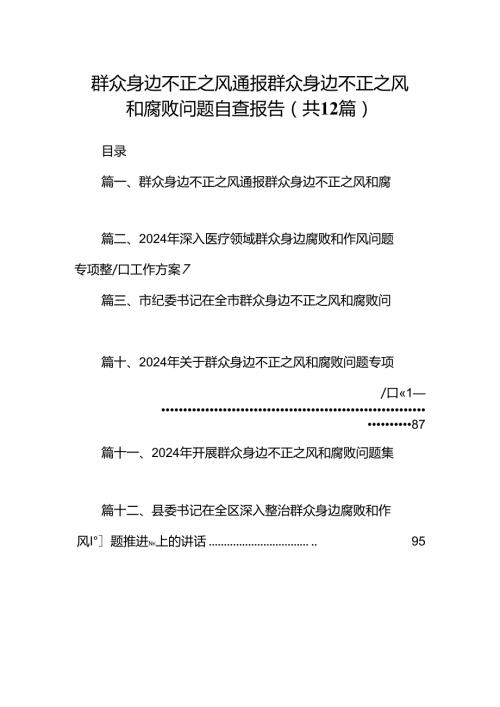 群众身边不正之风通报群众身边不正之风和腐败问题自查报告（共12篇）.docx