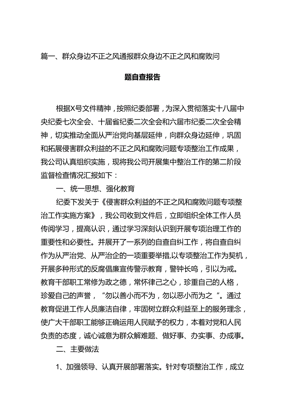 群众身边不正之风通报群众身边不正之风和腐败问题自查报告（共12篇）.docx_第2页