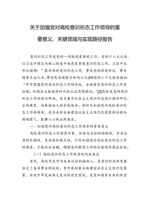 关于加强党对高校意识形态工作领导的重要意义、关键领域与实现路径报告.docx