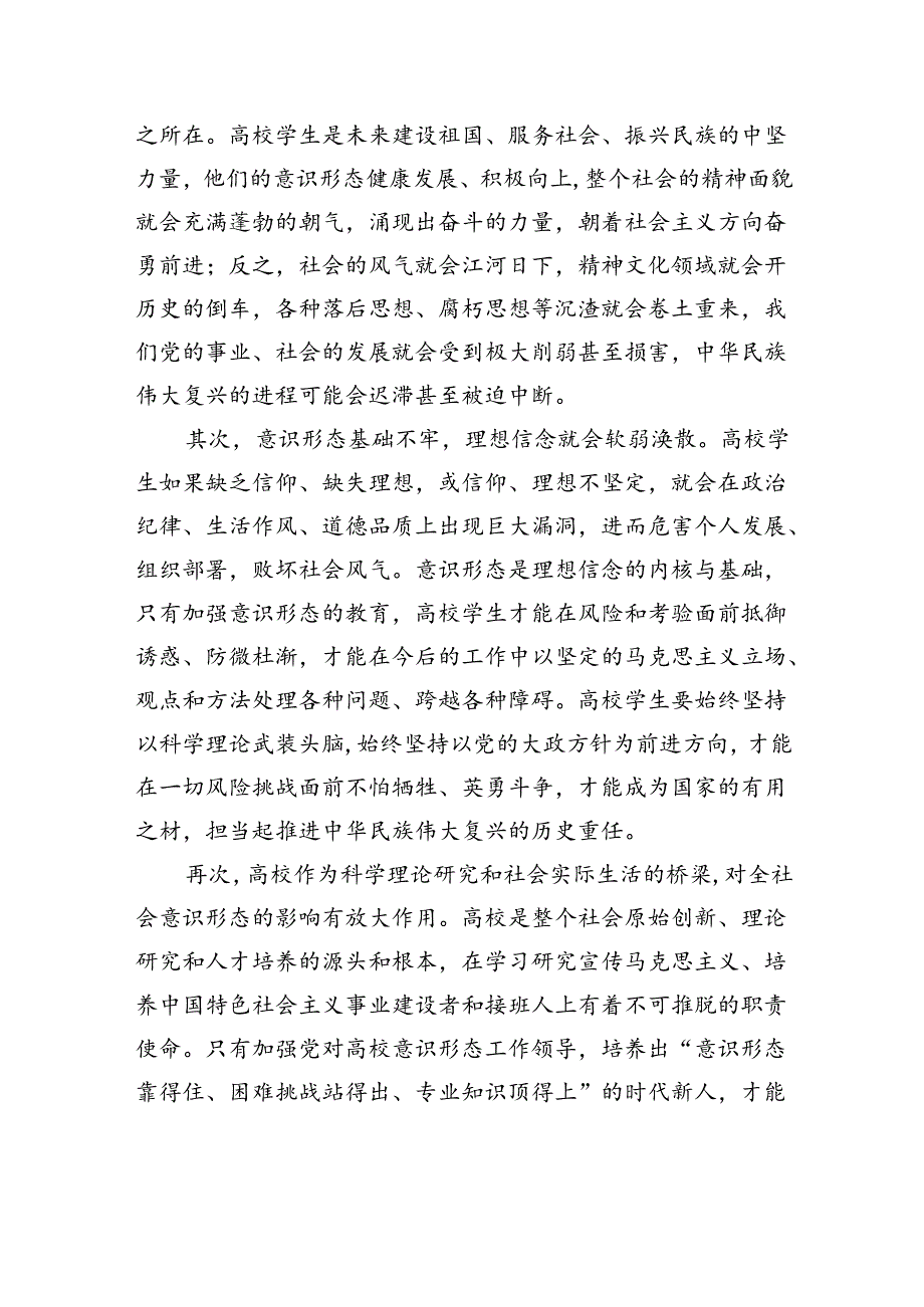 关于加强党对高校意识形态工作领导的重要意义、关键领域与实现路径报告.docx_第2页