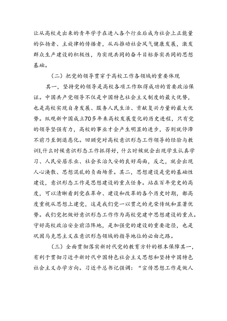 关于加强党对高校意识形态工作领导的重要意义、关键领域与实现路径报告.docx_第3页