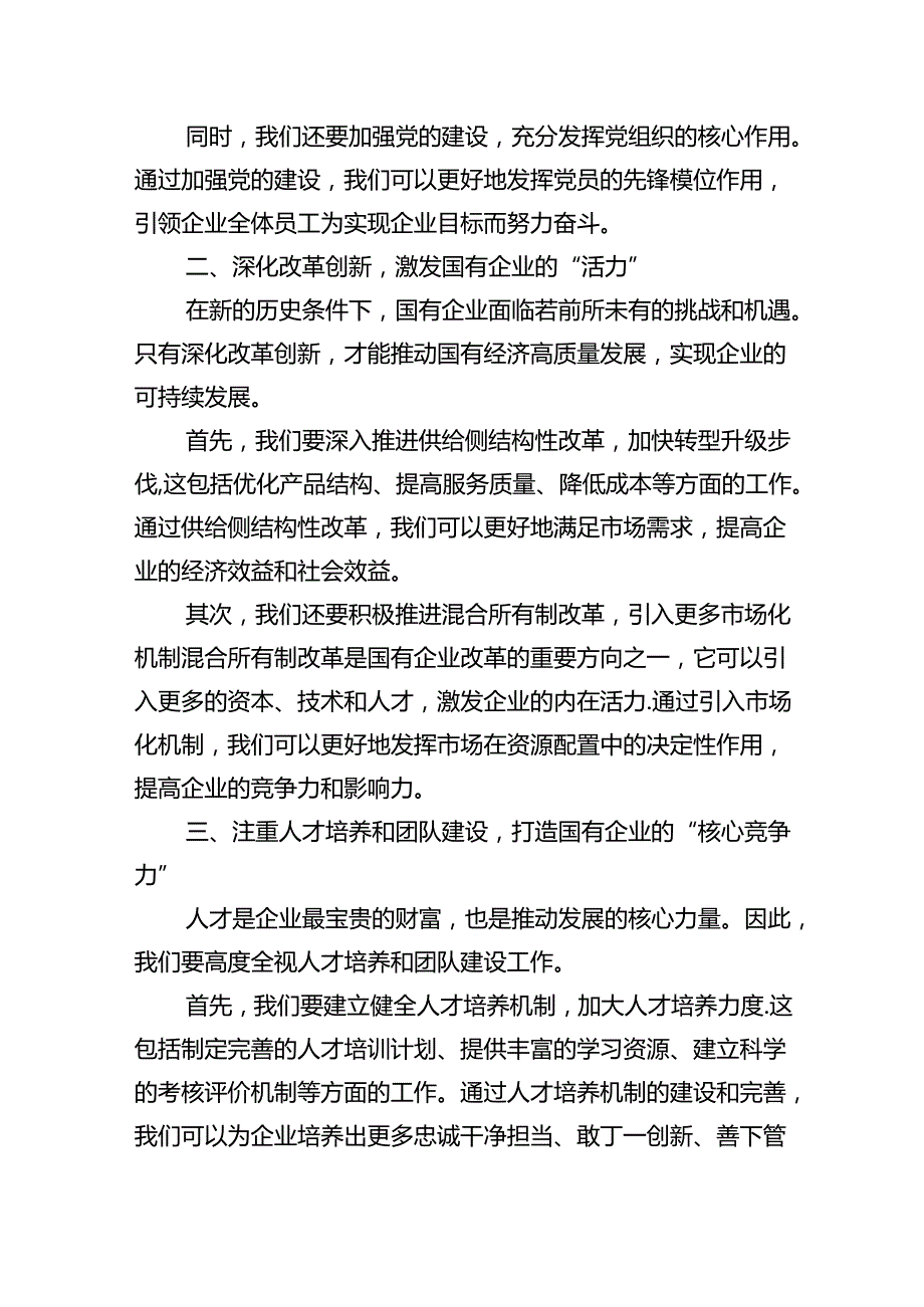 “强化使命担当推动国有经济高质量发展”学习研讨交流发言9篇（精选版）.docx_第2页