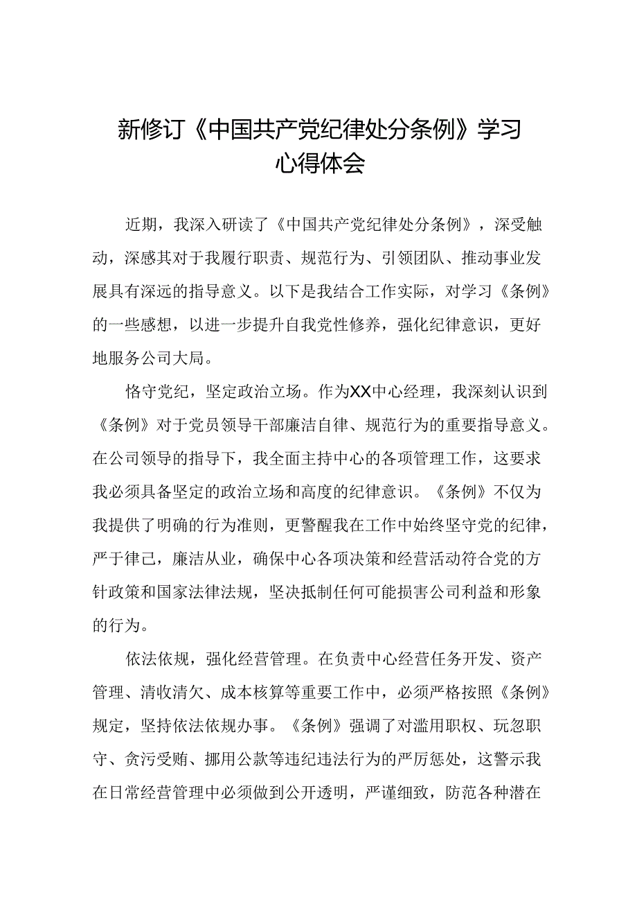 2024新修订中国共产党纪律处分条例心得体会参考模板八篇.docx_第1页