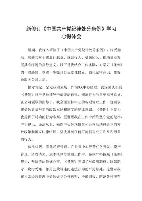 2024新修订中国共产党纪律处分条例心得体会参考模板八篇.docx