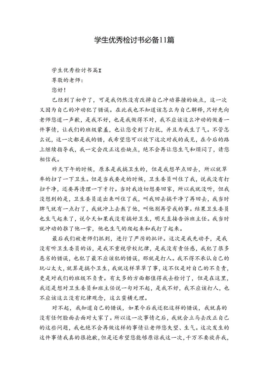 学生优秀检讨书必备11篇.docx_第1页