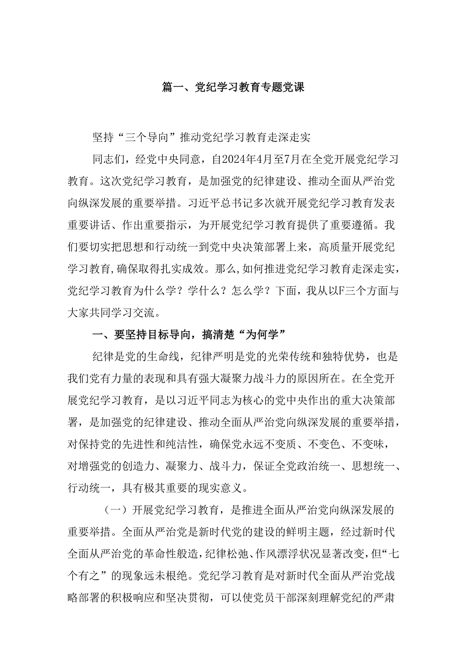 党纪学习教育专题党课样本10篇（精选版）.docx_第2页