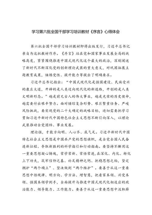 学习第六批全国干部学习培训教材《序言》心得体会（共6篇）.docx