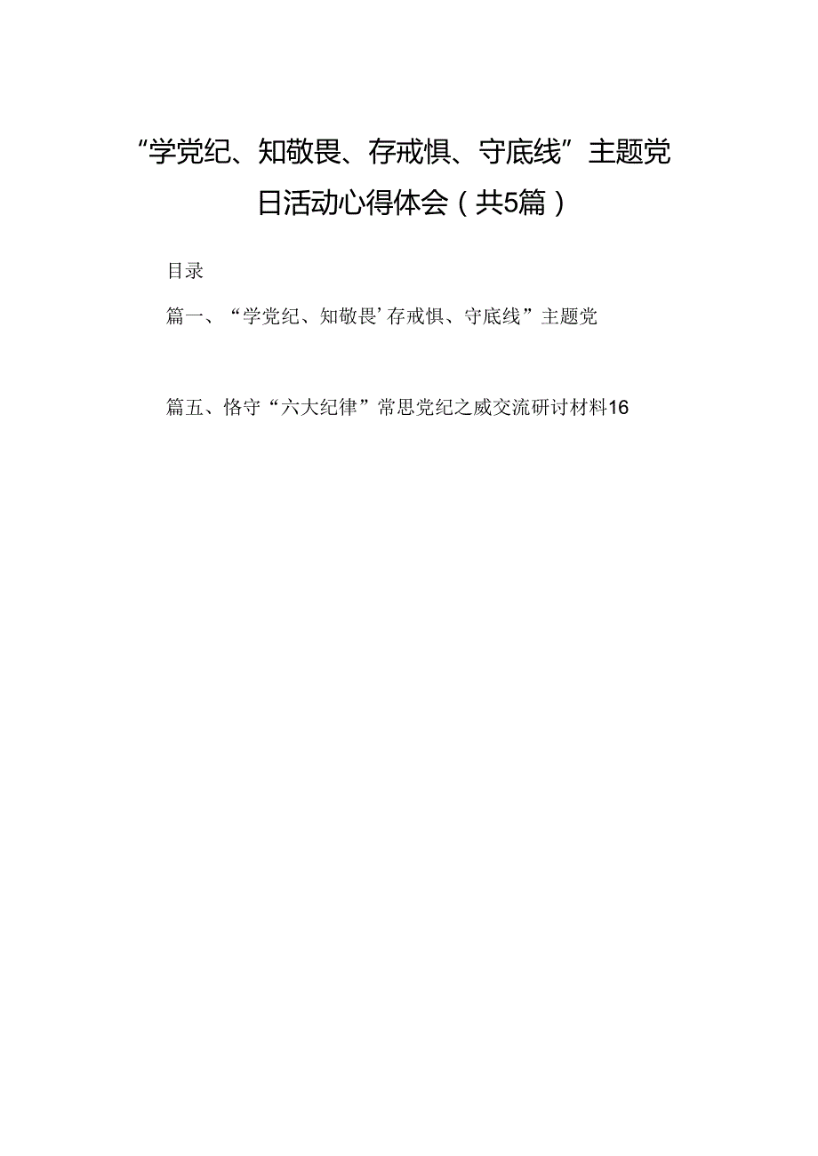 “学党纪、知敬畏、存戒惧、守底线”主题党日活动心得体会（共五篇）.docx_第1页