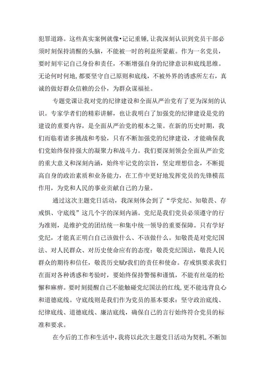 “学党纪、知敬畏、存戒惧、守底线”主题党日活动心得体会（共五篇）.docx_第3页