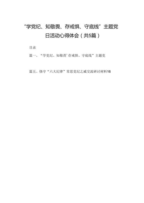 “学党纪、知敬畏、存戒惧、守底线”主题党日活动心得体会（共五篇）.docx
