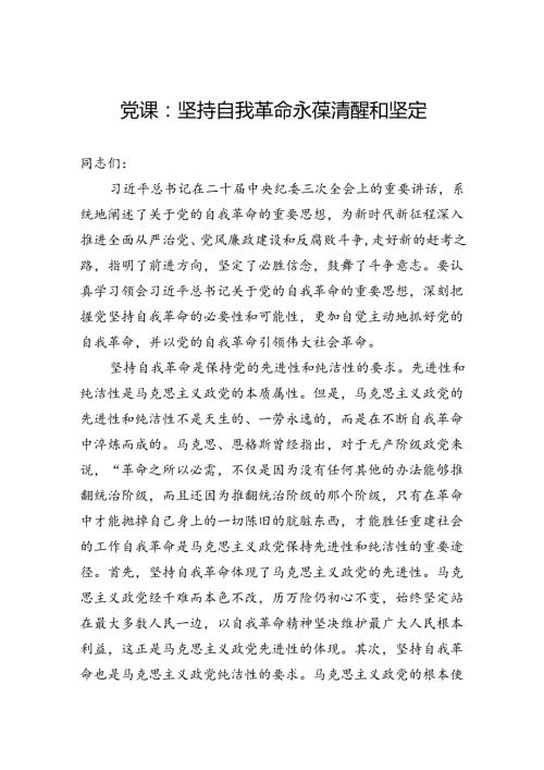 党课：坚持自我革命永葆清醒和坚定.docx
