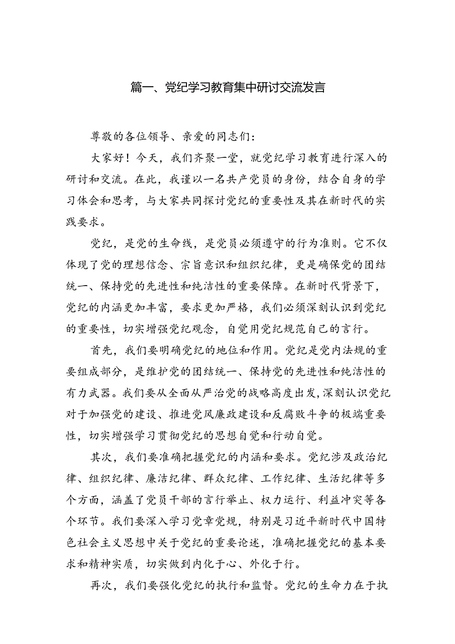 （11篇）党纪学习教育集中研讨交流发言（详细版）.docx_第2页