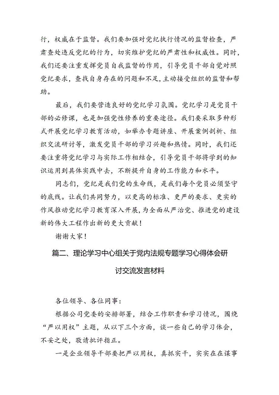（11篇）党纪学习教育集中研讨交流发言（详细版）.docx_第3页