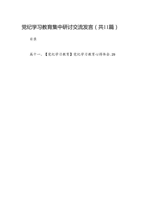 （11篇）党纪学习教育集中研讨交流发言（详细版）.docx