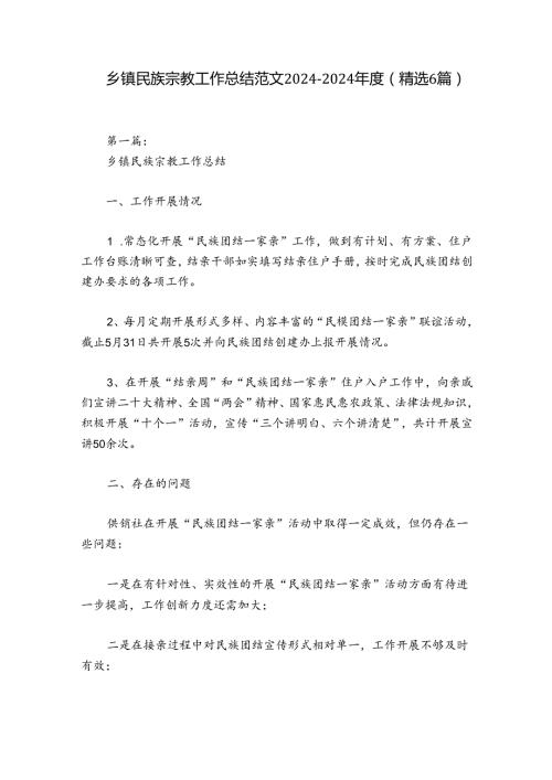 乡镇民族宗教工作总结范文20242024(精选6篇).docx
