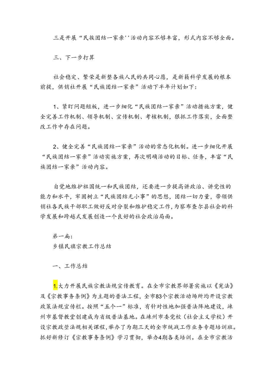 乡镇民族宗教工作总结范文20242024(精选6篇).docx_第2页