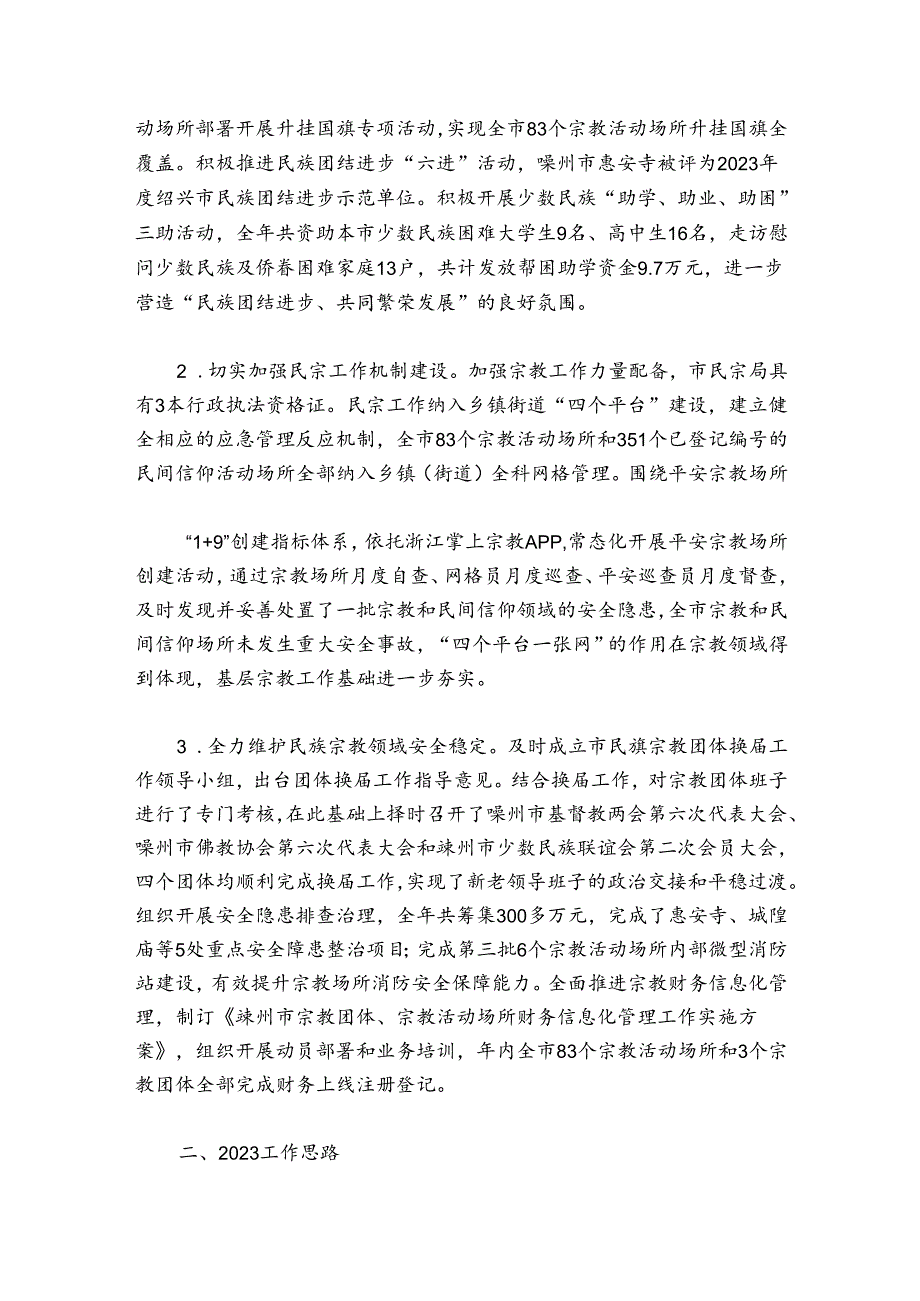 乡镇民族宗教工作总结范文20242024(精选6篇).docx_第3页