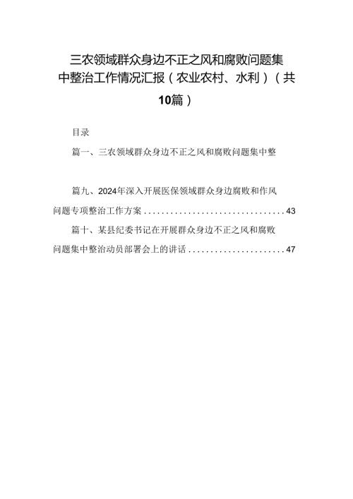 （10篇）三农领域群众身边不正之风和腐败问题集中整治工作情况汇报（农业农村、水利）范文.docx