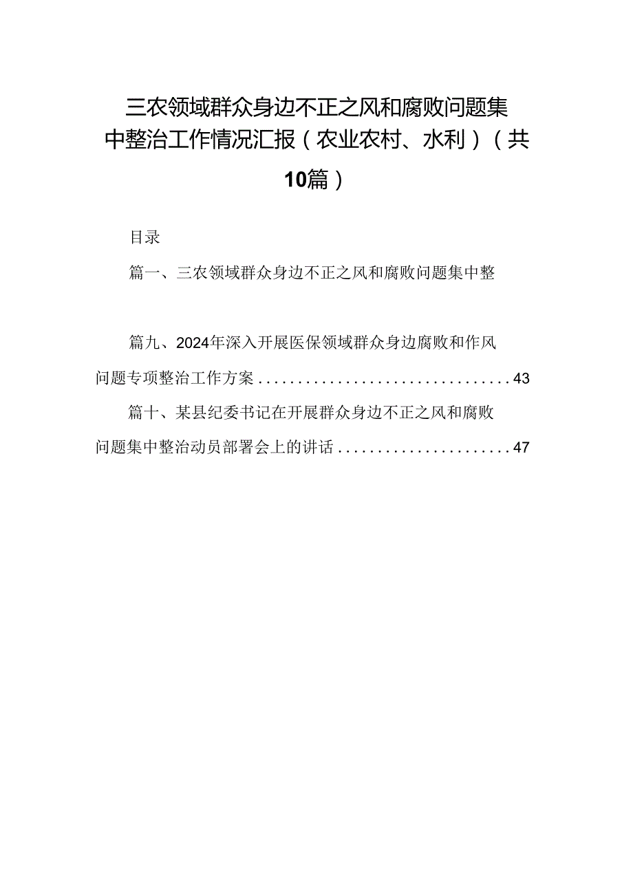 （10篇）三农领域群众身边不正之风和腐败问题集中整治工作情况汇报（农业农村、水利）范文.docx_第1页