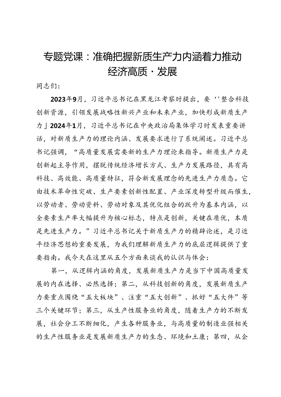 专题党课：准确把握新质生产力内涵着力推动经济高质量发展.docx_第1页