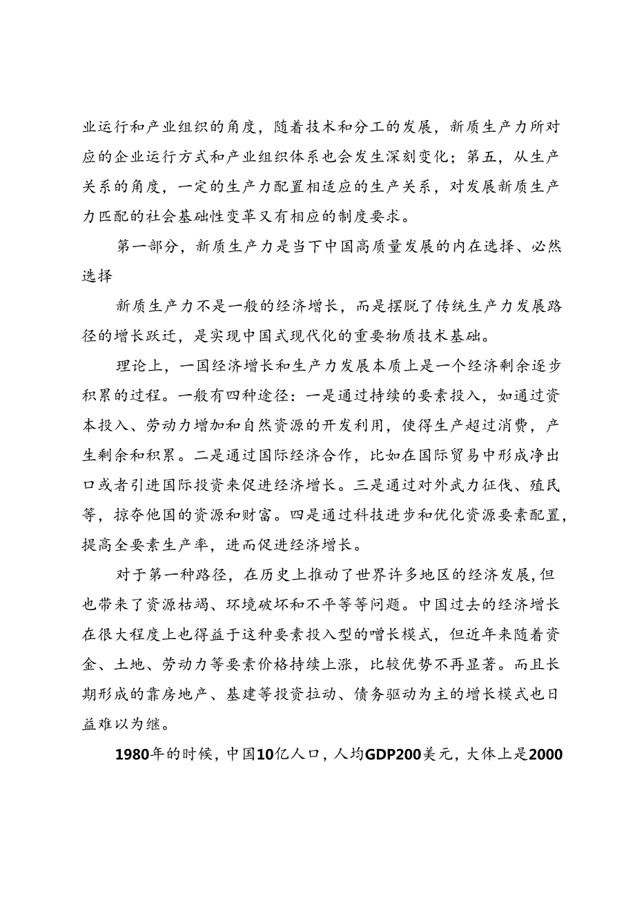 专题党课：准确把握新质生产力内涵着力推动经济高质量发展.docx_第2页