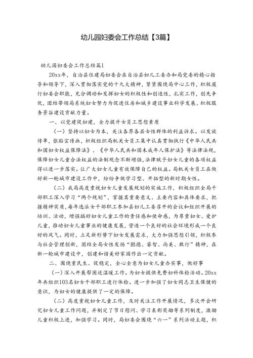 幼儿园妇委会工作总结【3篇】.docx