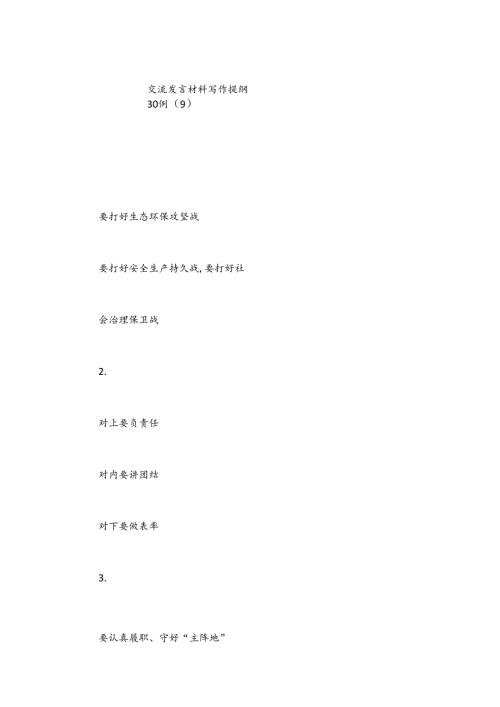 交流发言材料写作提纲30例（9）.docx