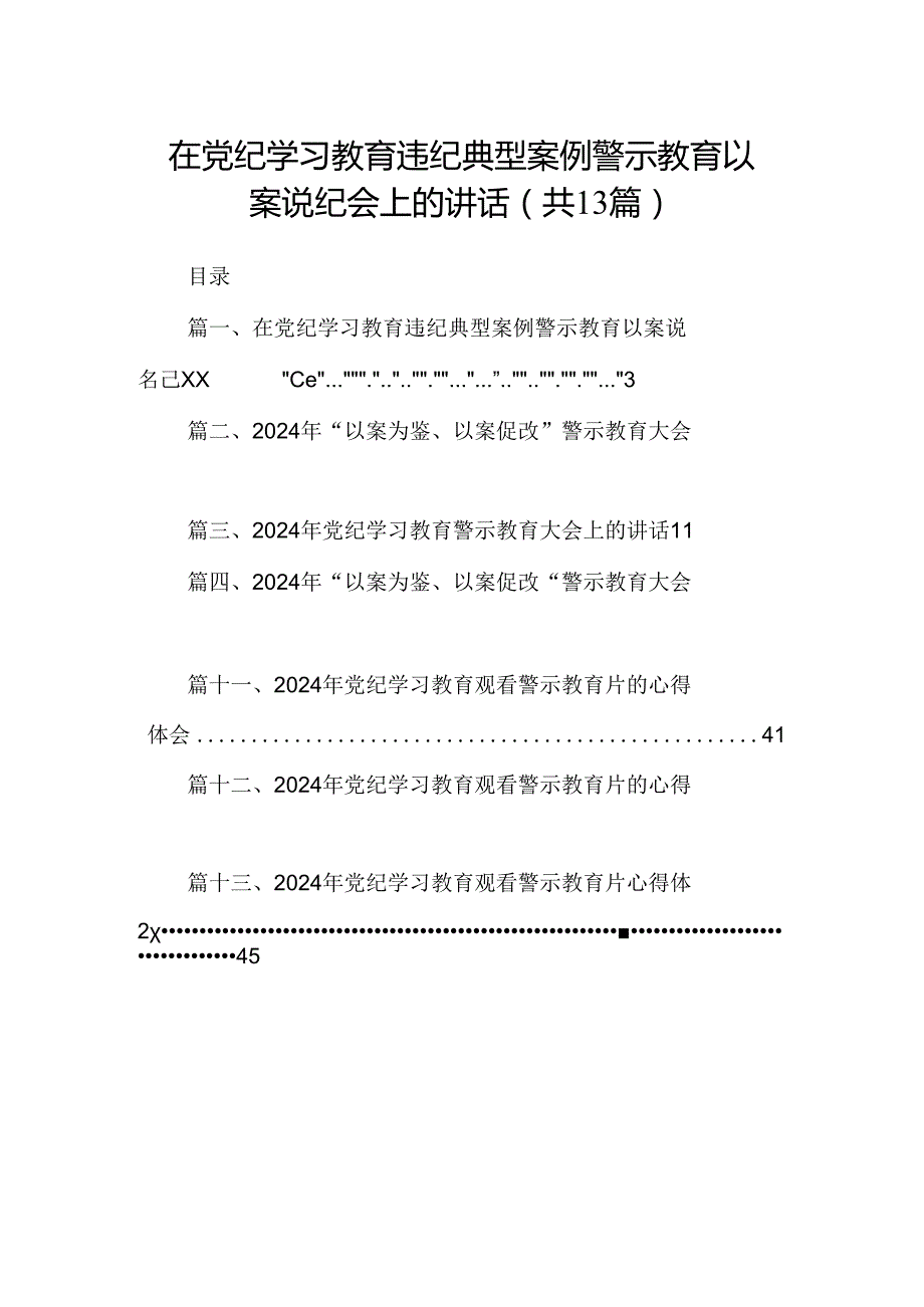 在党纪学习教育违纪典型案例警示教育以案说纪会上的讲话(13篇合集）.docx_第1页