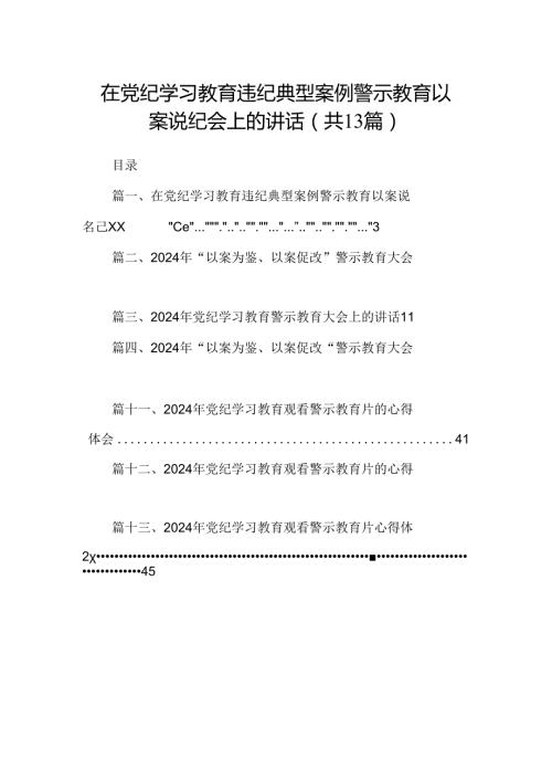 在党纪学习教育违纪典型案例警示教育以案说纪会上的讲话(13篇合集）.docx