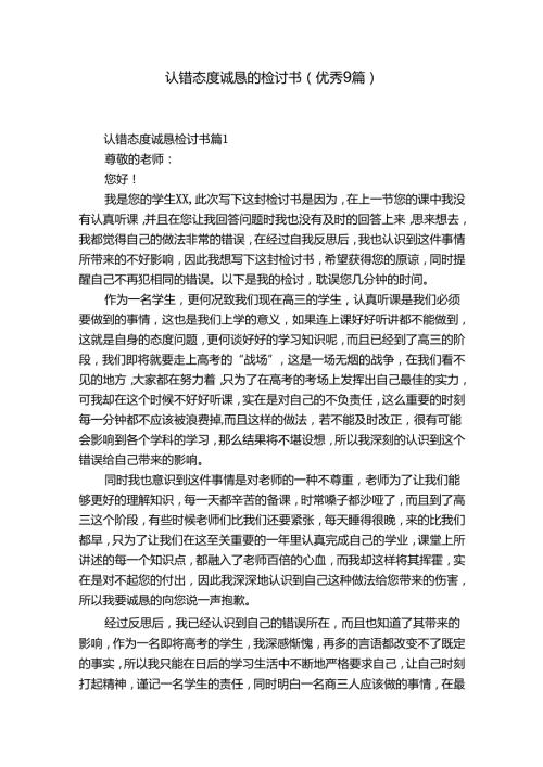 认错态度诚恳的检讨书（优秀9篇）.docx