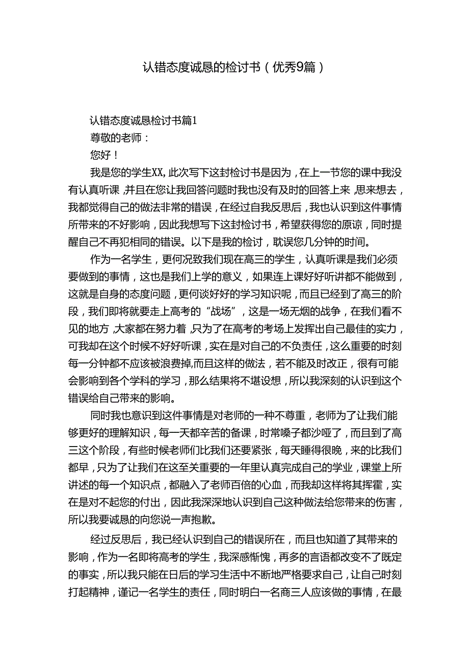 认错态度诚恳的检讨书（优秀9篇）.docx_第1页