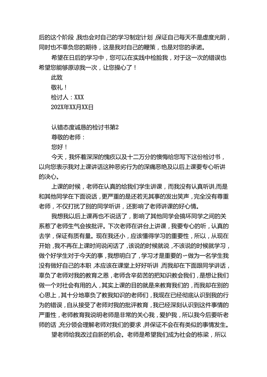 认错态度诚恳的检讨书（优秀9篇）.docx_第2页