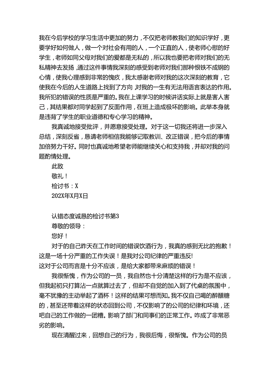 认错态度诚恳的检讨书（优秀9篇）.docx_第3页