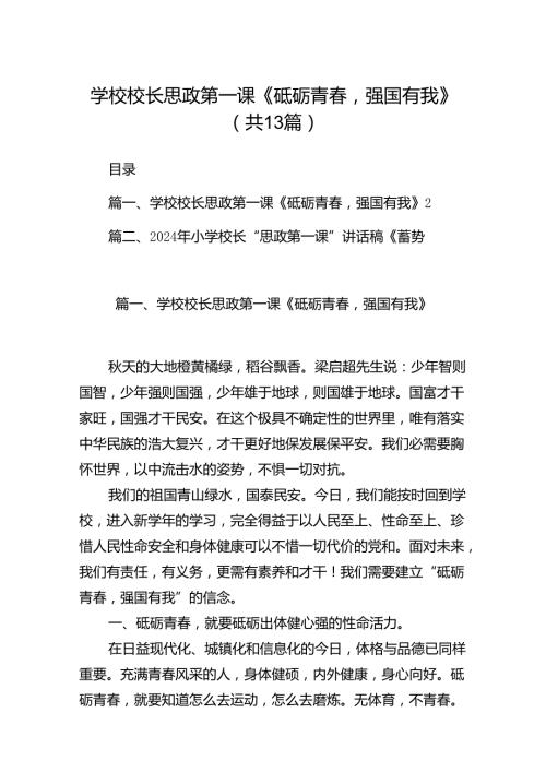 学校校长思政第一课《砥砺青强国有我》13篇（详细版）.docx