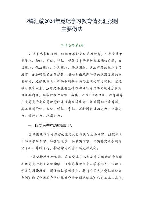 7篇汇编2024年党纪学习教育情况汇报附主要做法.docx